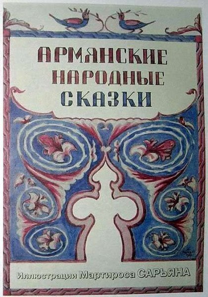 Армянские народные сказки иллюстрации Мартироса Сарьяна