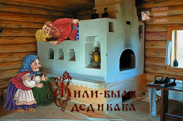 Жили-были дед и баба ели кашу