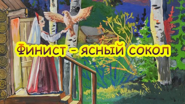 Финист-Ясный Сокол: сказки