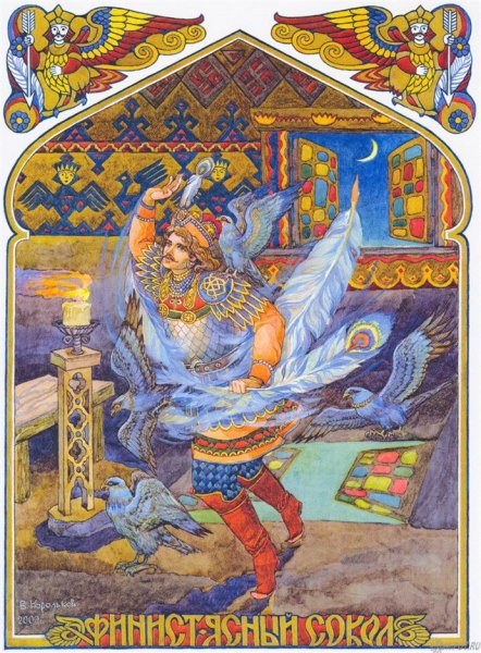 Виктор Корольков Славянская мифология