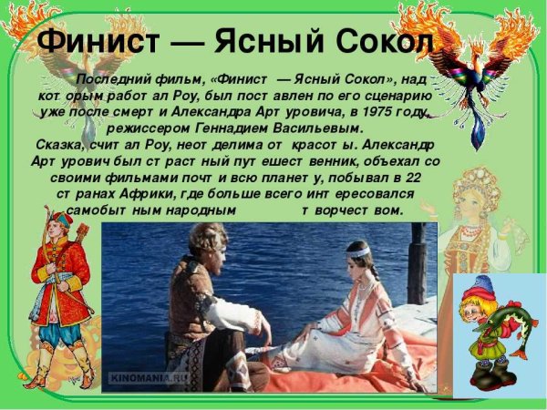 Финист-Ясный Сокол: сказки