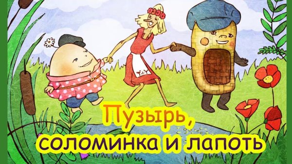 Пузырь, соломинка и лапоть:русская народная сказка