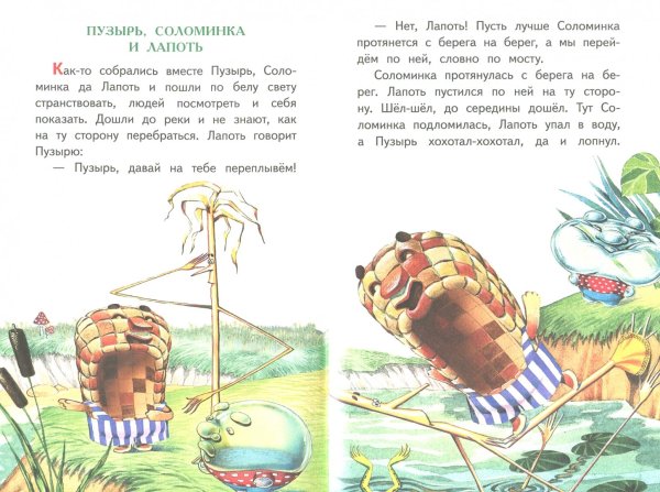 Пузырь соломинка и лапоть сказка