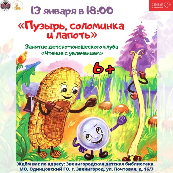 Пузырь, соломинка и лапоть