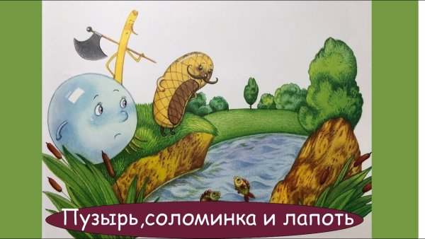 Аппликация пузырь соломинка и лапоть