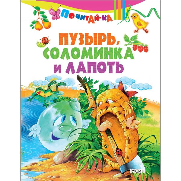 Пузырь соломинка и лапоть книга