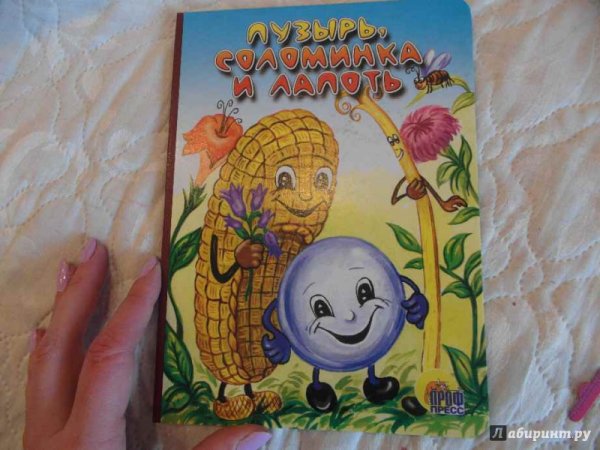 Книжка малышка пузырь соломинка и лапоть