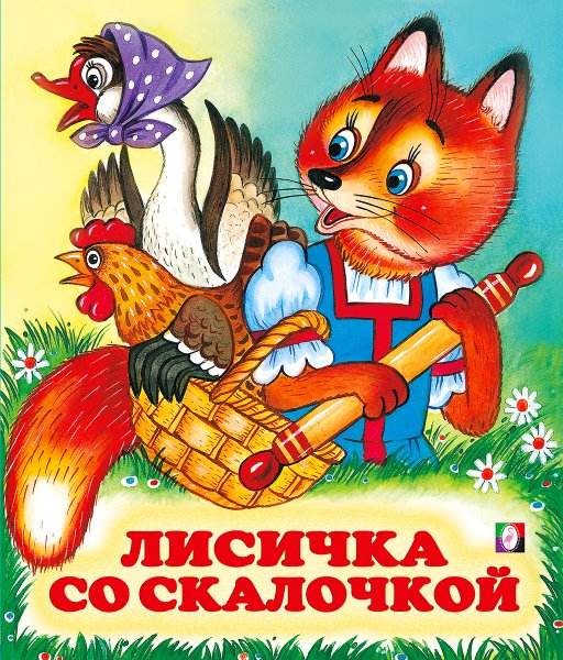 Лисичка со скалочкой книга