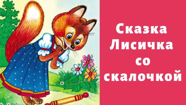 Сказки Лисичка со скалочкой