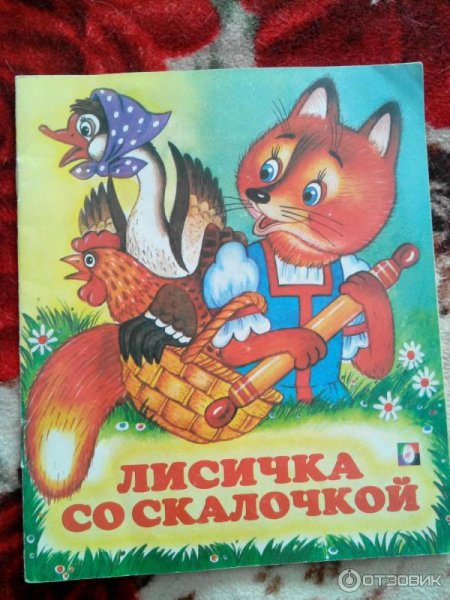 Лисичка со скалочкой книга