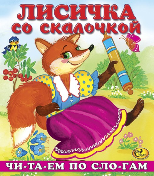 Книжка Лисичка со скалочкой малыш 1989