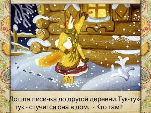 Лисичка со скалочкой. Русская народная сказка
