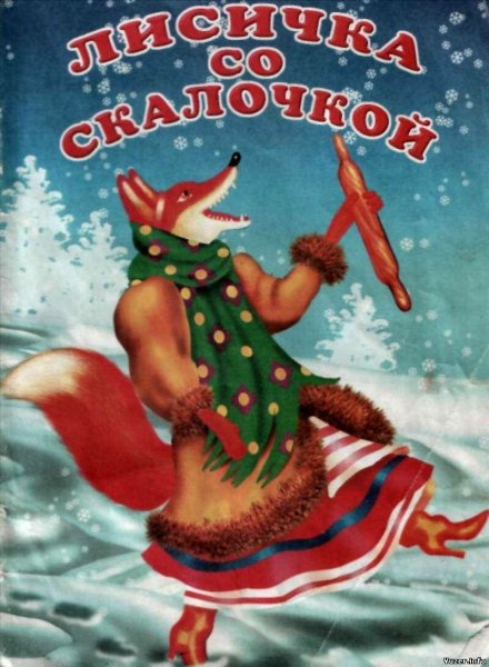 Обложка книги Лисичка со скалочкой