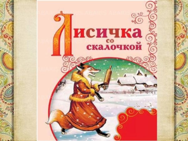 Лисичка со скалочкой Автор