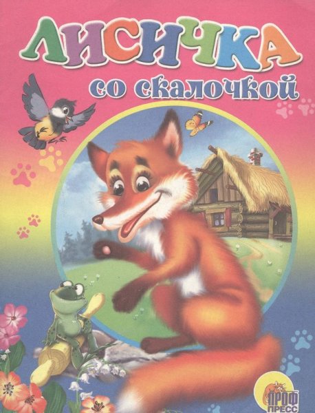 Книги лиса со скалочкой