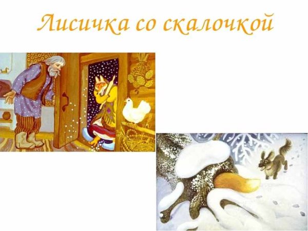 Лиса в сказке Лисичка со скалочкой