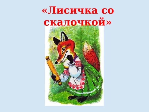 Мнемокартинки по сказке Лисичка со скалочкой