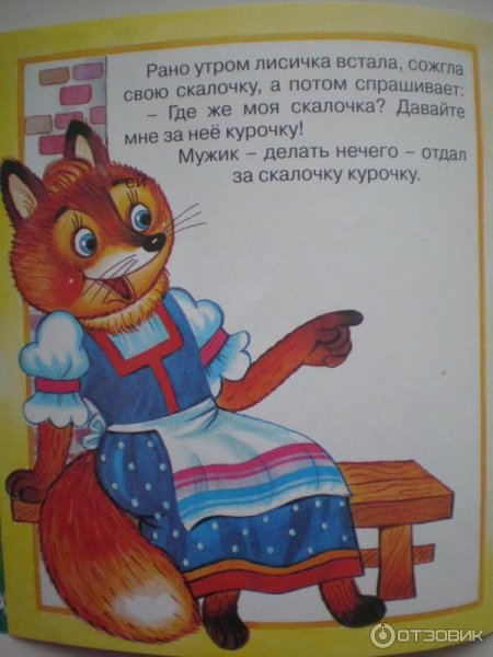 Лисичка со скалочкой Издательство Фламинго