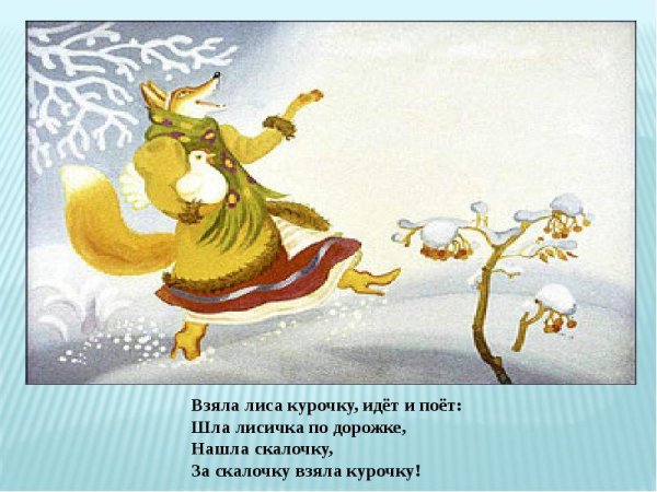 Сказка Даля Лисичка со скалочкой