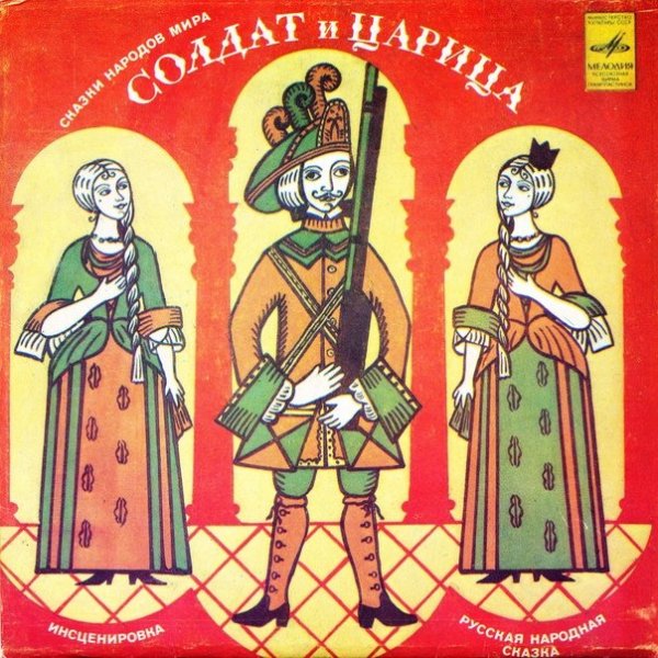 Сказка солдат и царица