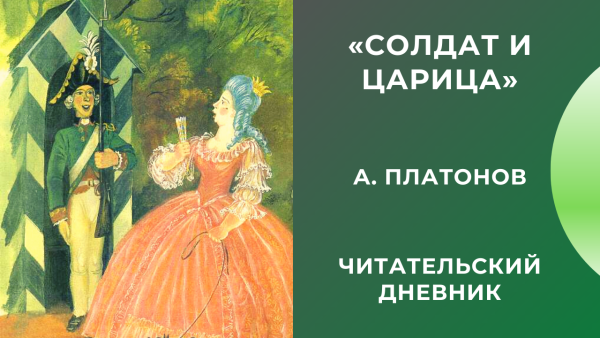 Солдат и царица читательский дневник
