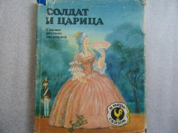 Книга солдат и царица