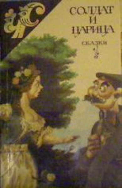 Солдат и царица