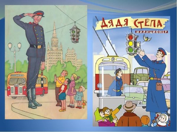 Сергей Михалков дядя Степа милиционер
