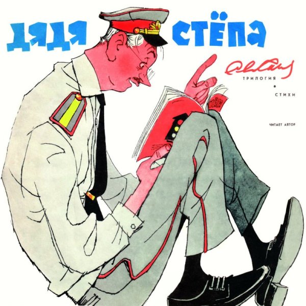 Михалков дядя Степа 1936