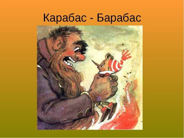 Карабас барабас злой