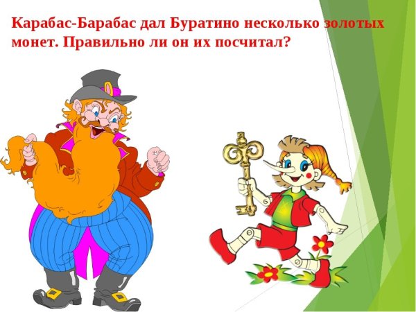 Буратино и карабас