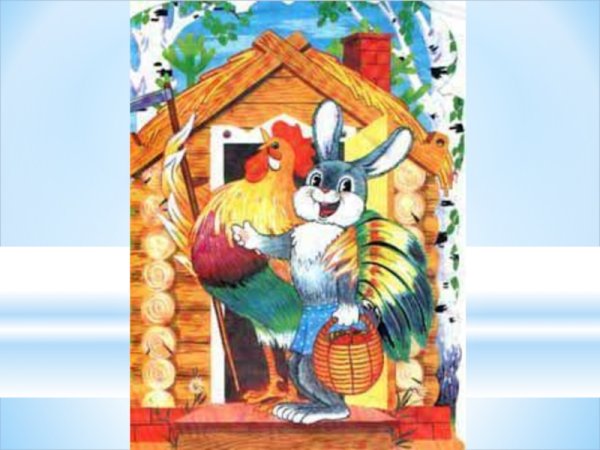 Заюшкина избушка петух и заяц