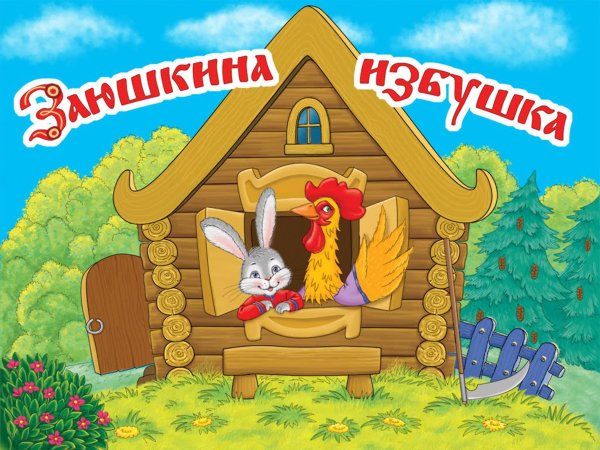 Зайкина избушка сказка