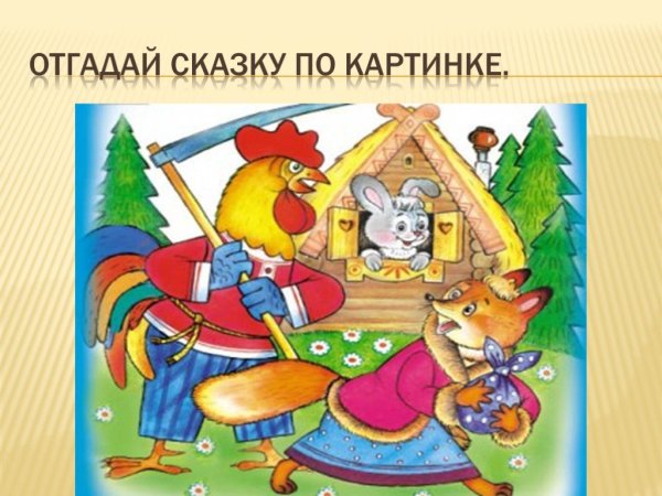 Заюшкина избушка петух