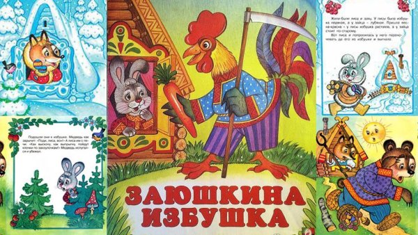 Иллюстрации к русским народным сказкам Заюшкина избушка