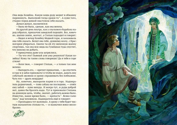 Сказов п. Бажова. Медной горы хозяйка