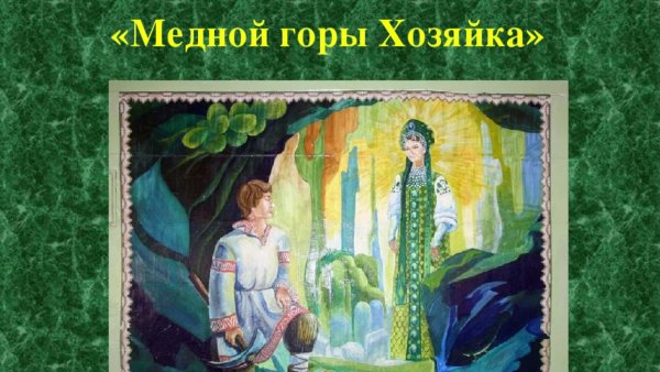 Иллюстрации к сказу п.п Бажова медной горы хозяйка