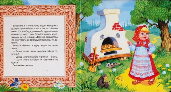 Фрагмент из сказки гуси лебеди
