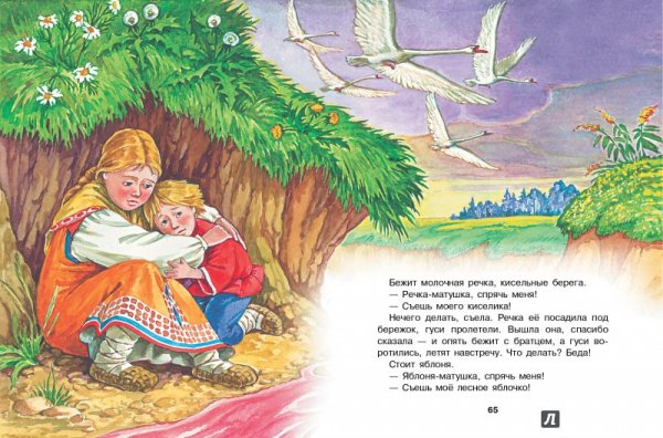 Гуси-лебеди сказка кисельные берега