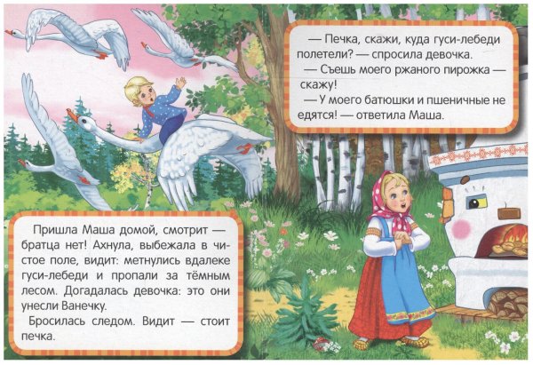 Сказка гуси лебеди