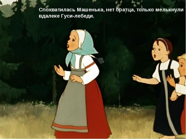 Гуси-лебеди (Маша)