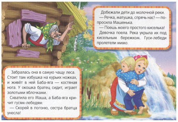 Гуси-лебеди. Русская народная сказка книга