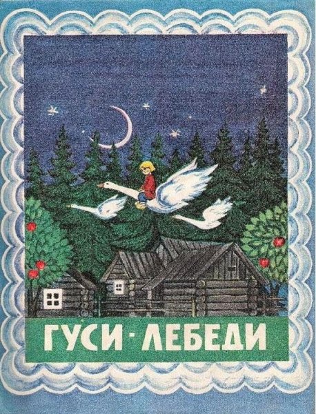 Русские народные сказки книга гуси лебеди