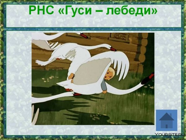 Сказка гуси лебеди презентация