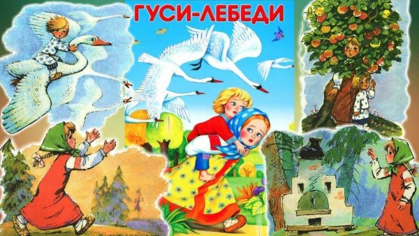 Эпизод сказки гуси лебеди