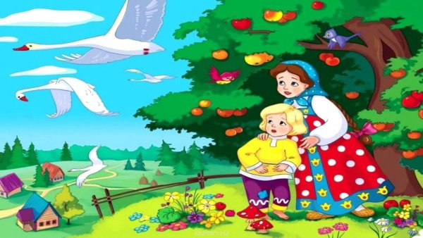 Русские народные сказки. Гуси-лебеди