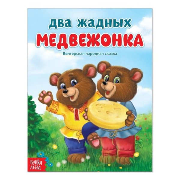 Два жадных медвежонка сказка