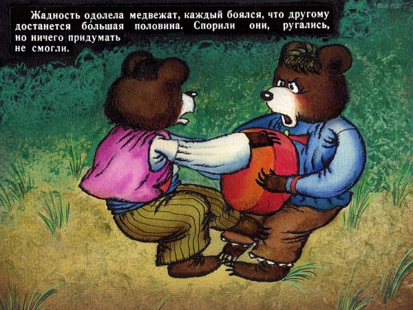 Сказка 2 жадных медвежонка