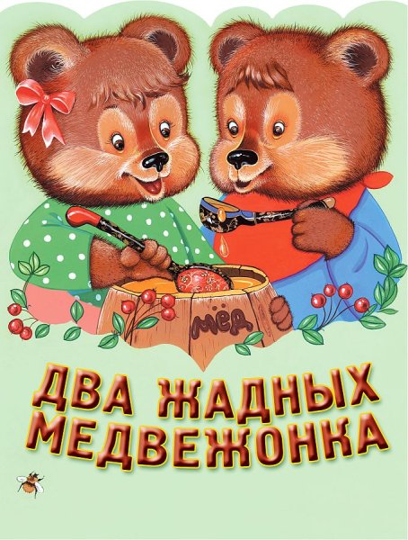 Сказка 2 жадных медвежонка
