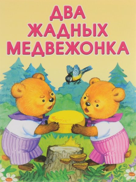 Два жадных медвежонка сказка